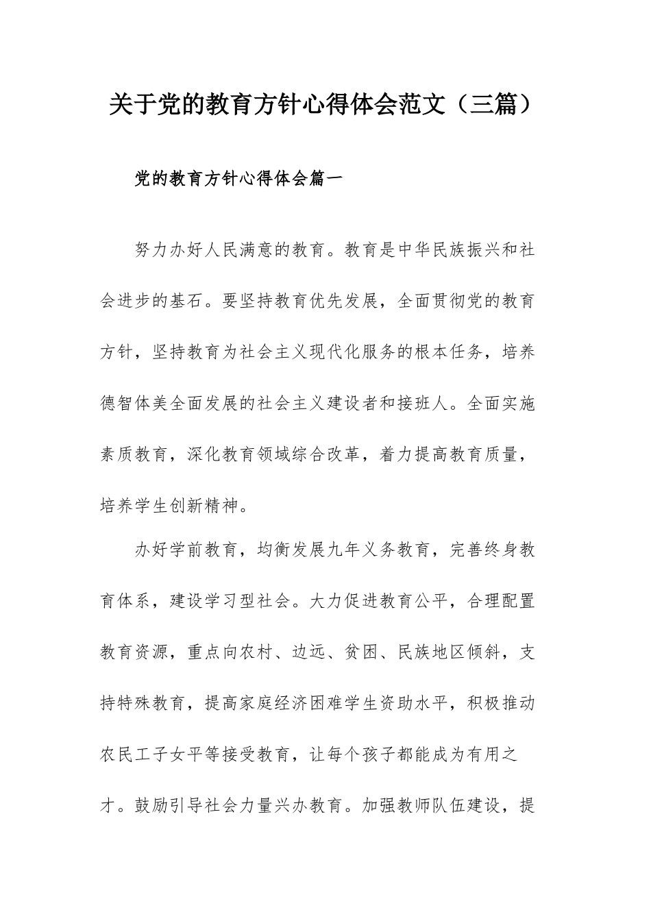关于党的教育方针心得体会范文（三篇）.docx_第1页