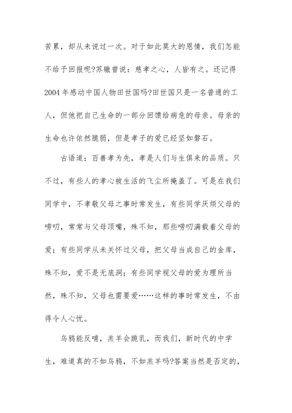 以孝为主题的中小学生演讲稿范文（三篇）.docx_第2页