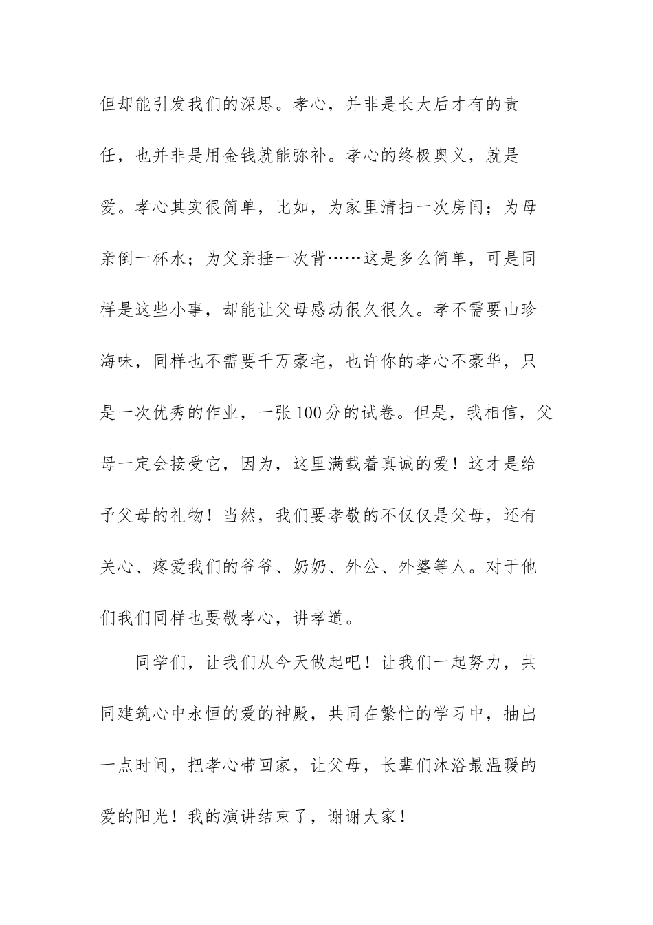 以孝为主题的中小学生演讲稿范文（三篇）.docx_第3页