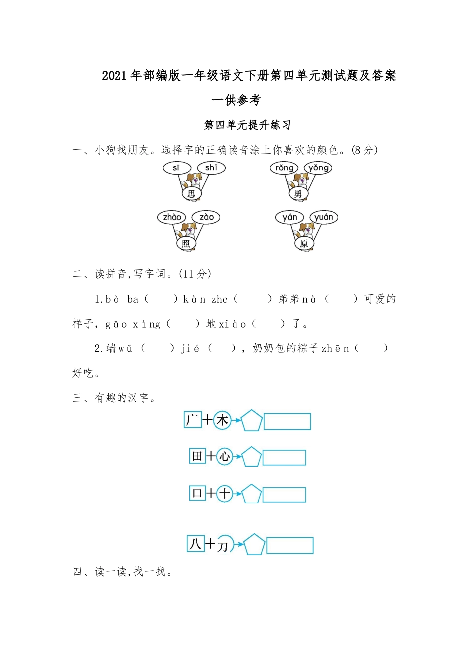2021年部编版一年级语文下册第四单元测试题及答案一供参考.docx_第1页