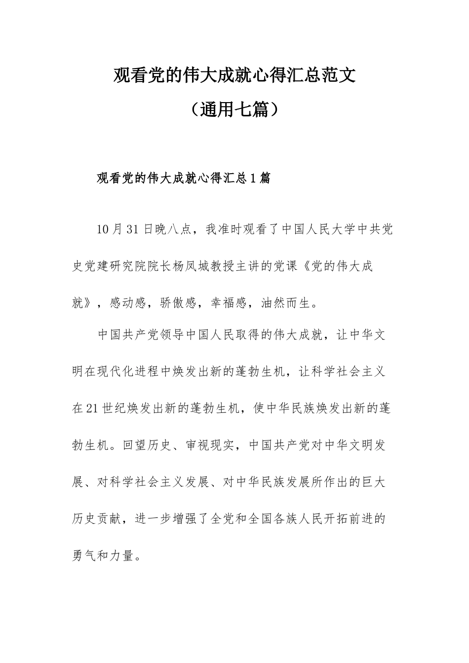 观看党的伟大成就心得汇总范文（通用七篇）.docx_第1页