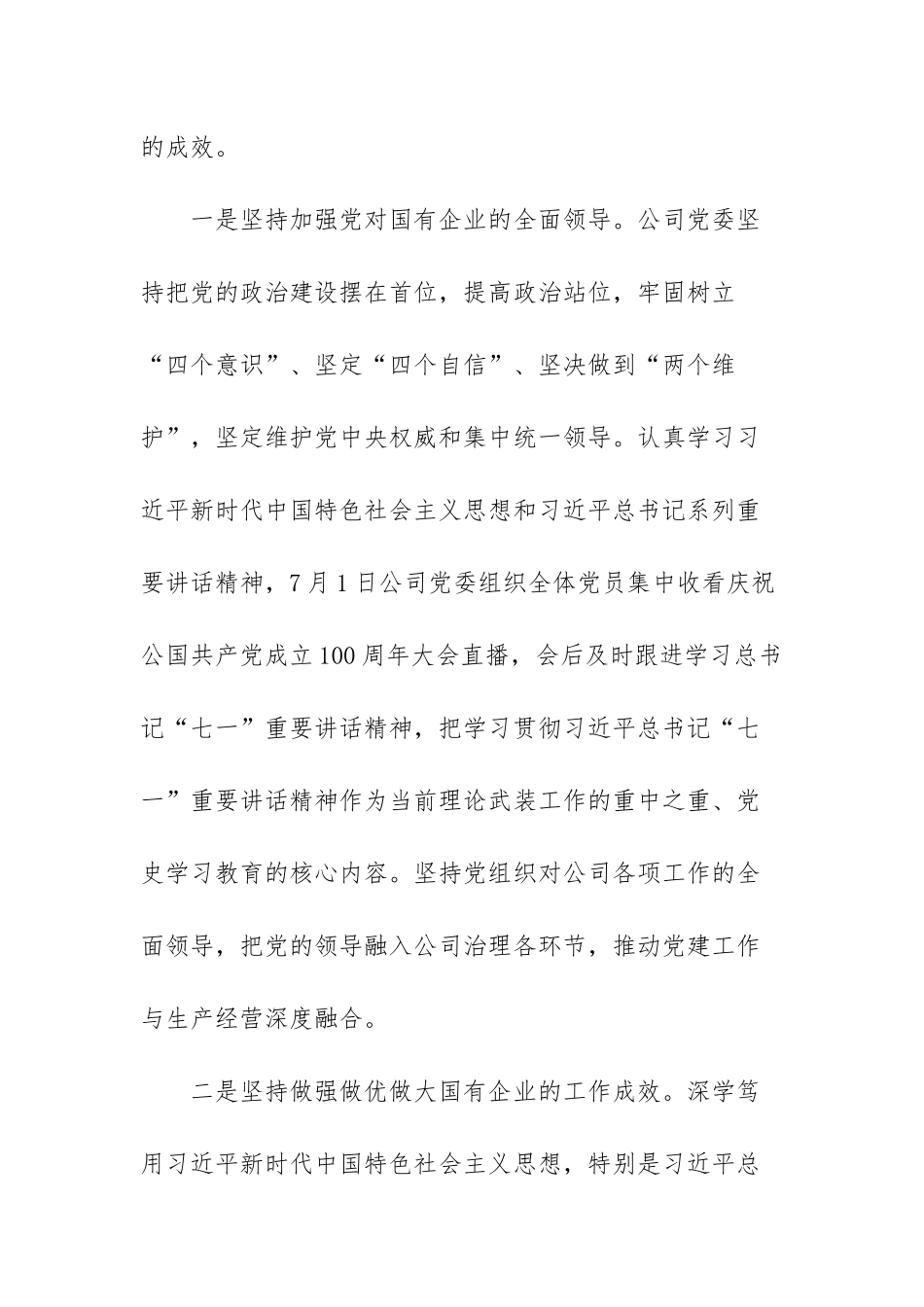 2021国有企业党建工作会议落实情况“回头看”报告范文【4篇】.docx_第3页