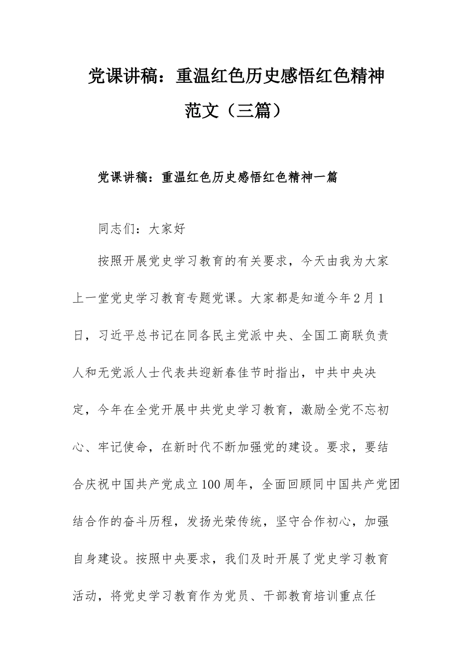 党课讲稿：重温红色历史感悟红色精神范文（三篇）.docx_第1页