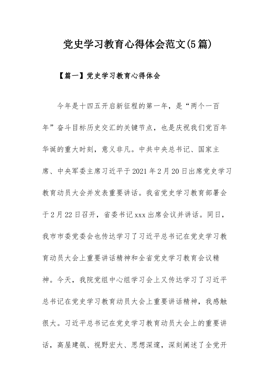 党史学习教育心得体会范文(5篇).docx_第1页