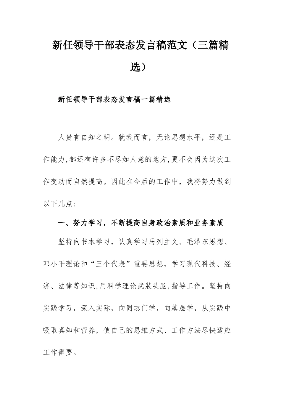 新任领导干部表态发言稿范文（三篇精选）.docx_第1页