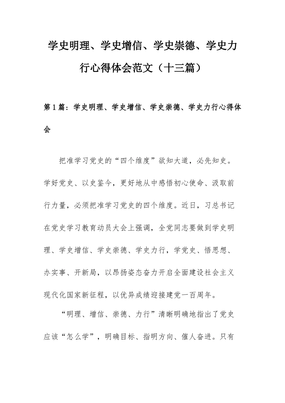 学史明理、学史增信、学史崇德、学史力行心得体会范文（十三篇）.docx_第1页