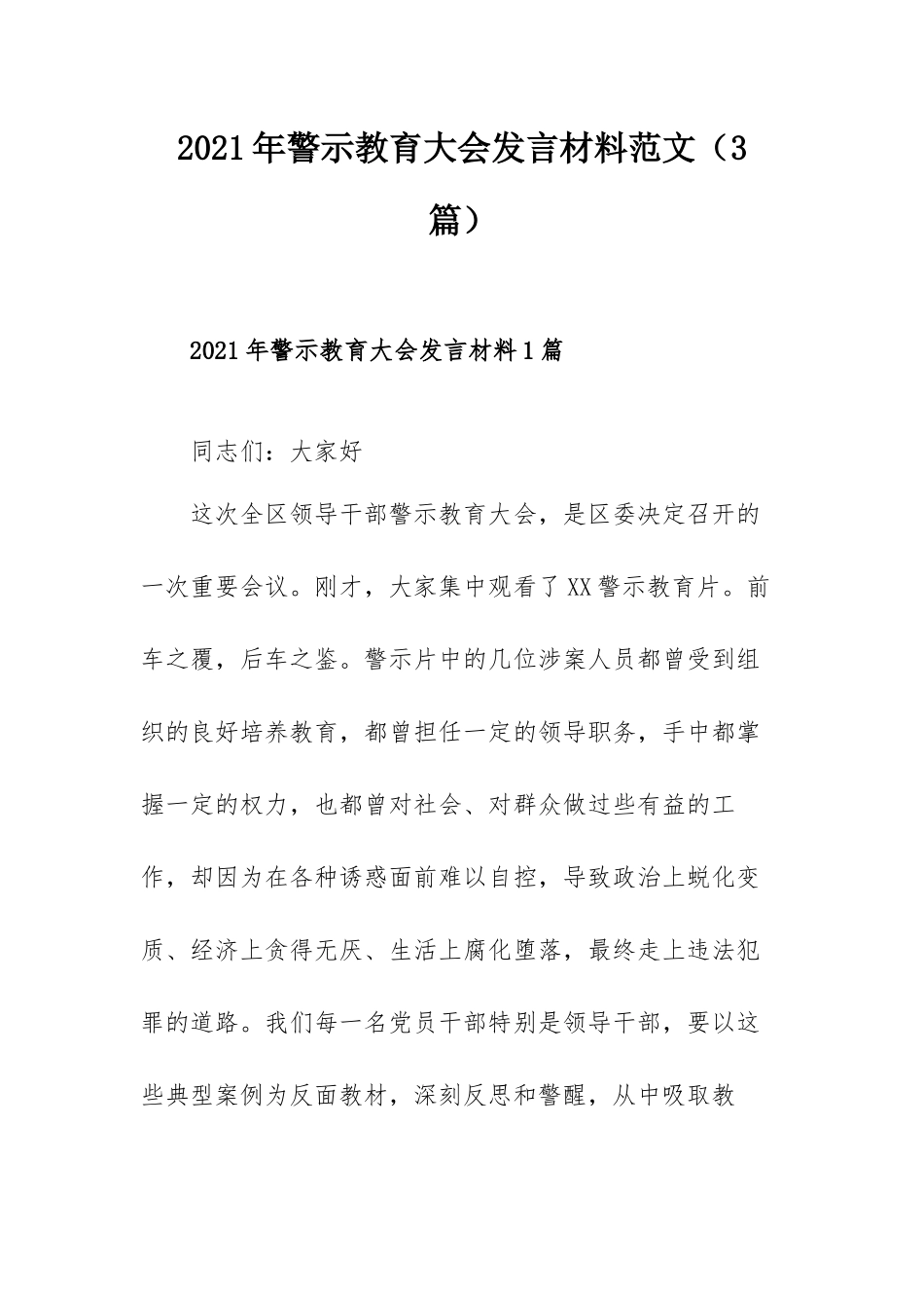 2021年警示教育大会发言材料范文（3篇）.docx_第1页
