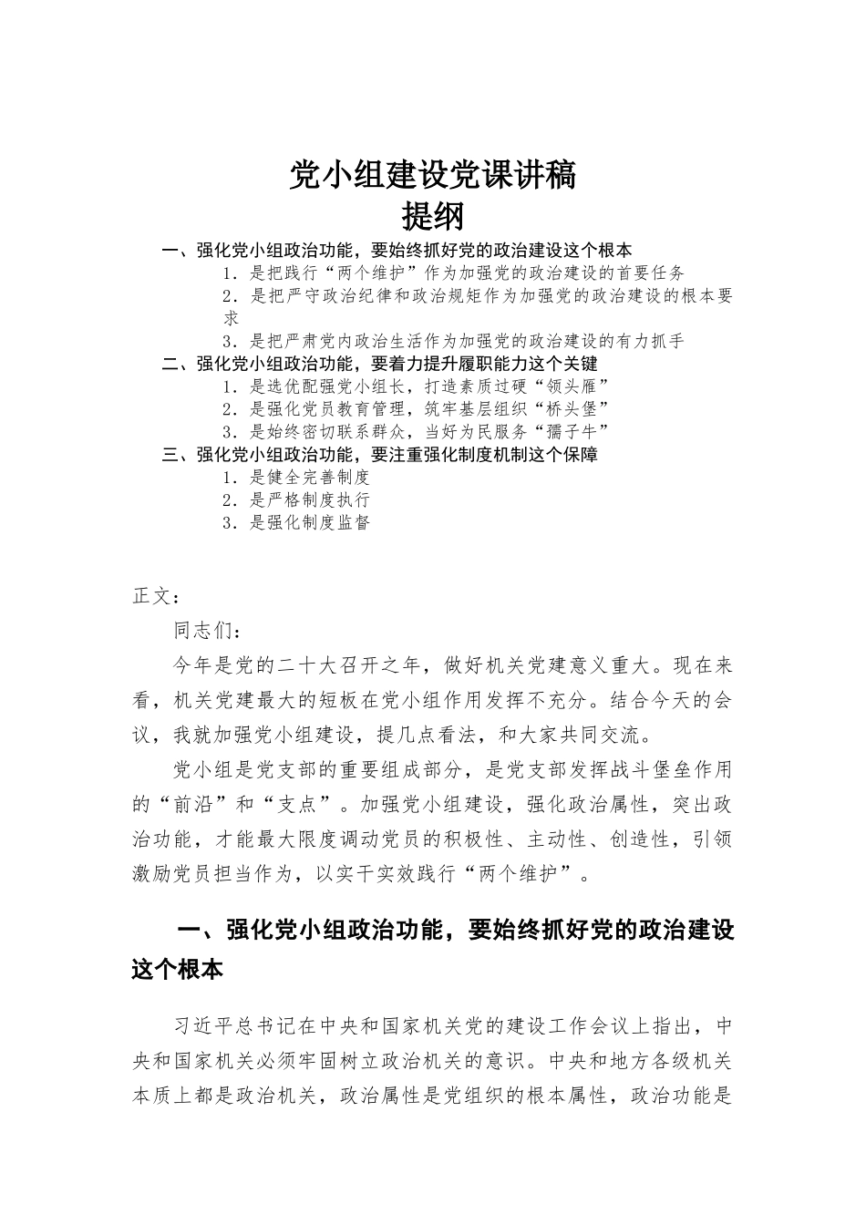 党小组建设党课讲稿.docx_第1页