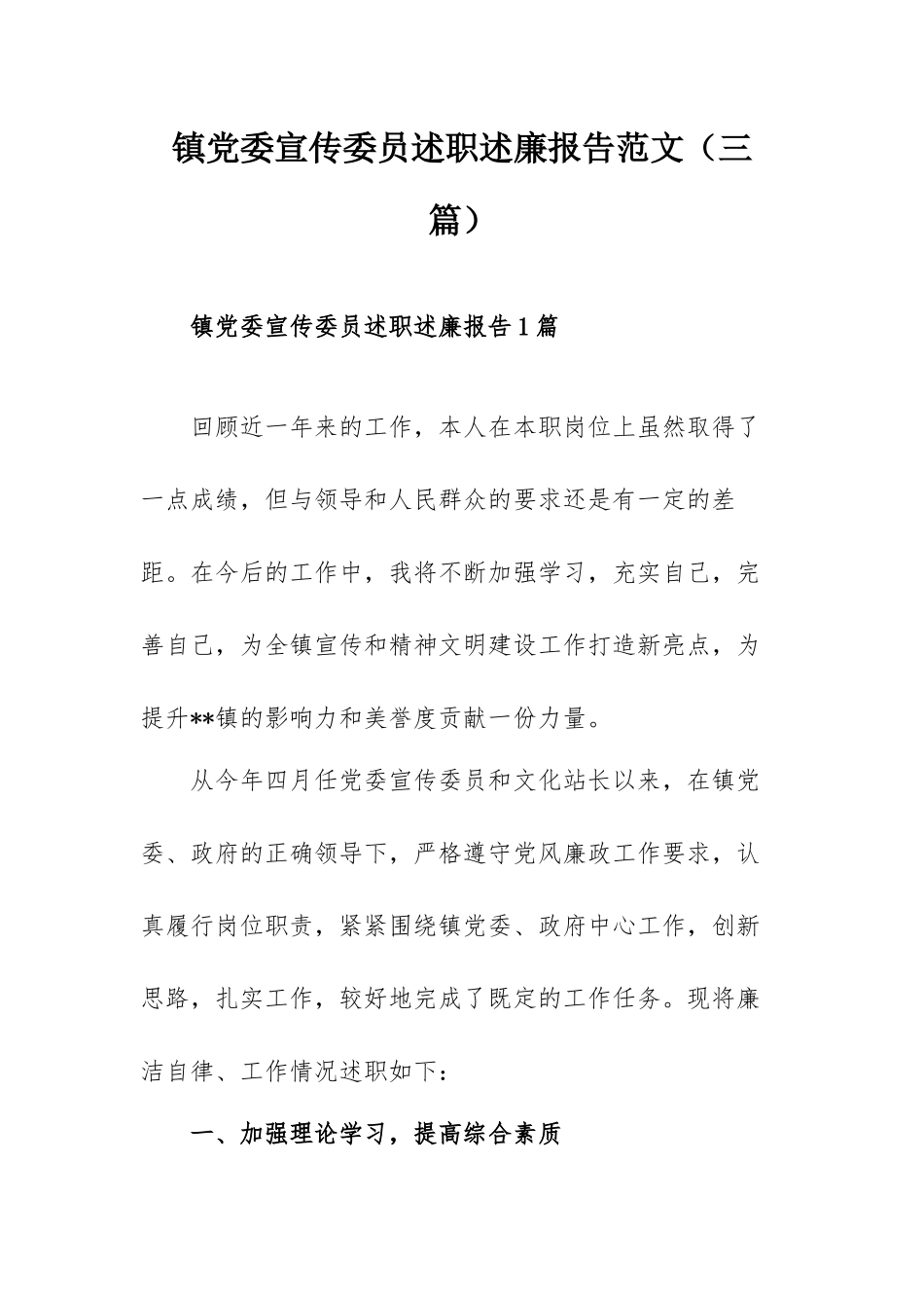 镇党委宣传委员述职述廉报告范文（三篇）.docx_第1页