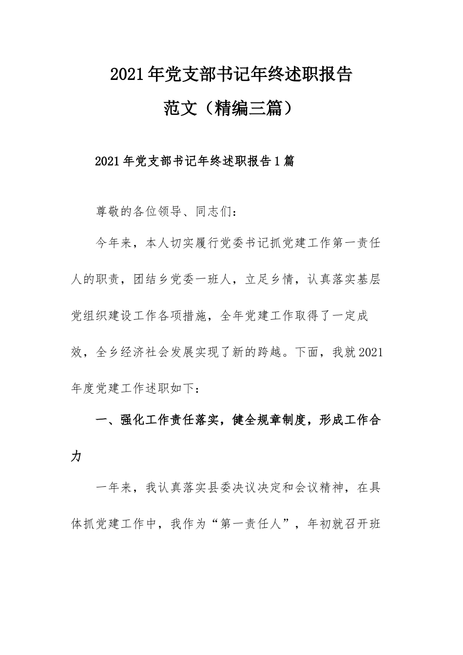 2021年党支部书记年终述职报告范文（精编三篇）.docx_第1页