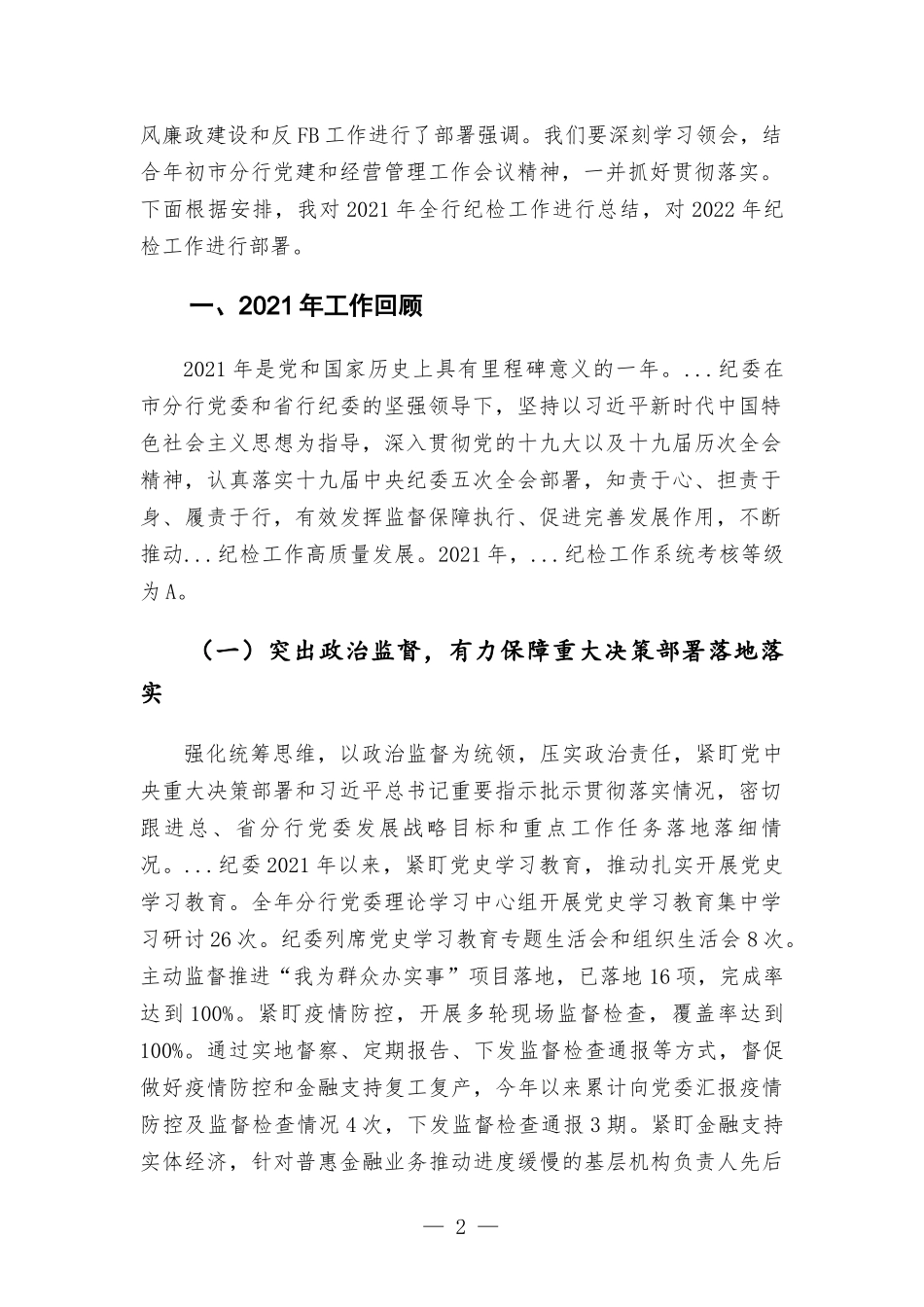 纪委书记在2022年党风廉政建设暨纪检工作会议上的讲话发言.docx_第2页