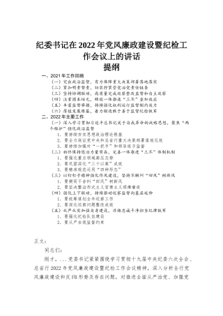 纪委书记在2022年党风廉政建设暨纪检工作会议上的讲话发言.docx