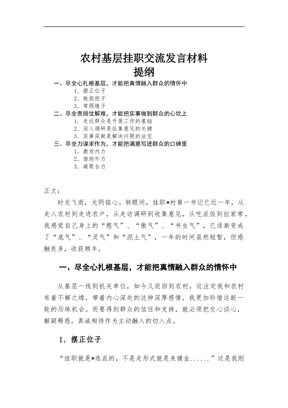 农村基层挂职交流发言材料.docx_第1页