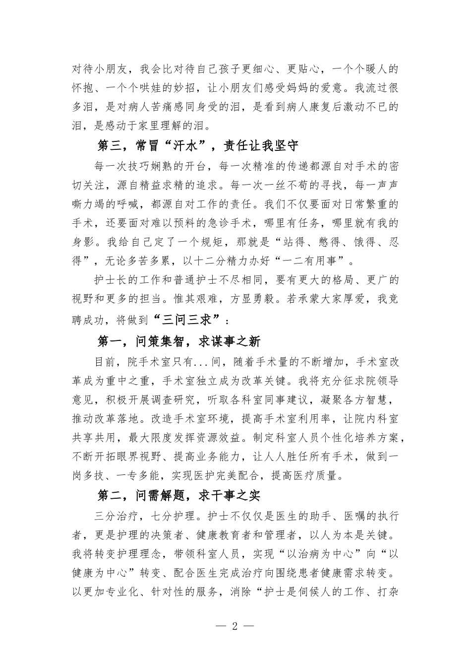 手术室护士长竞聘演讲稿.docx_第2页