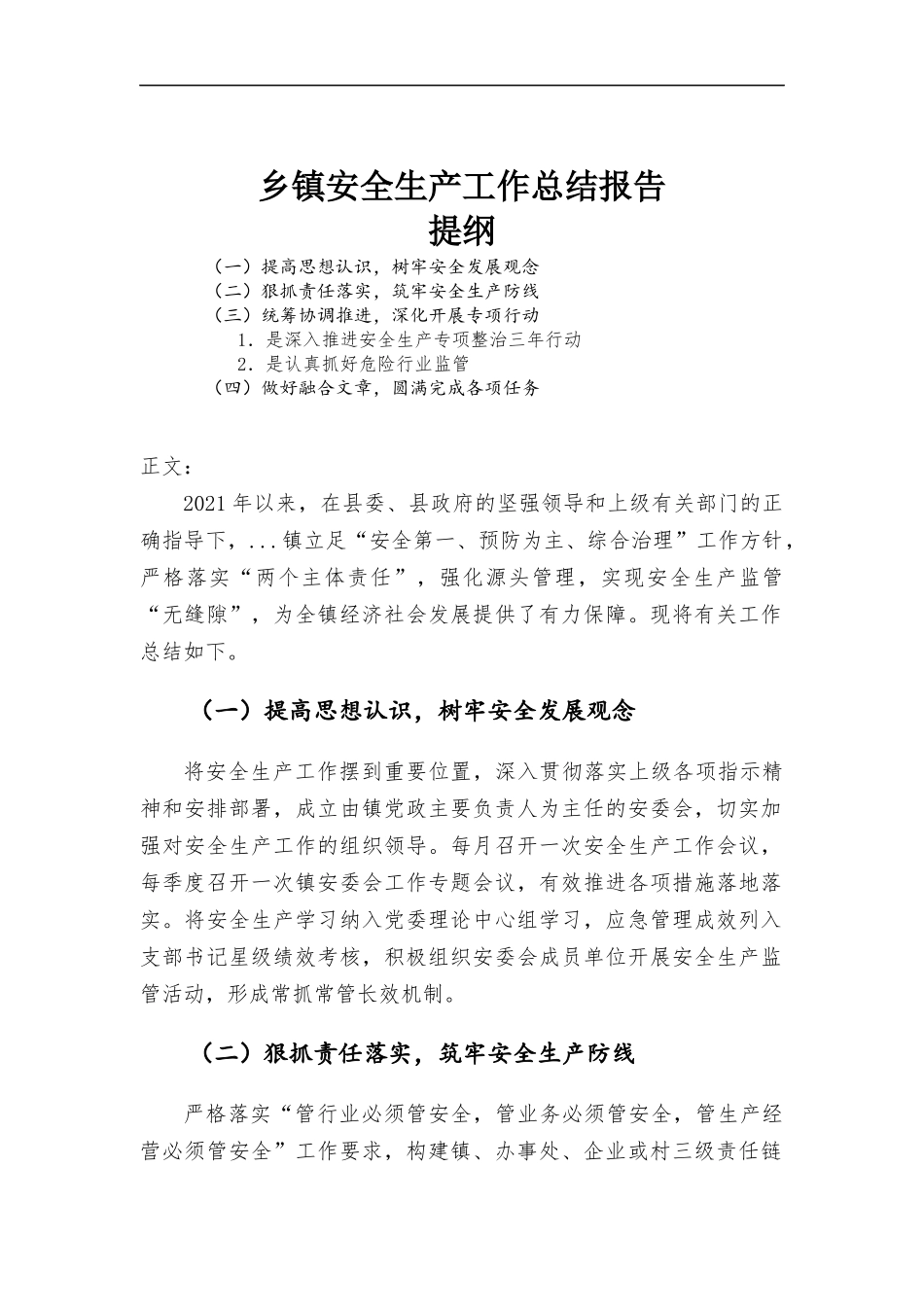 乡镇安全生产工作总结报告.docx_第1页