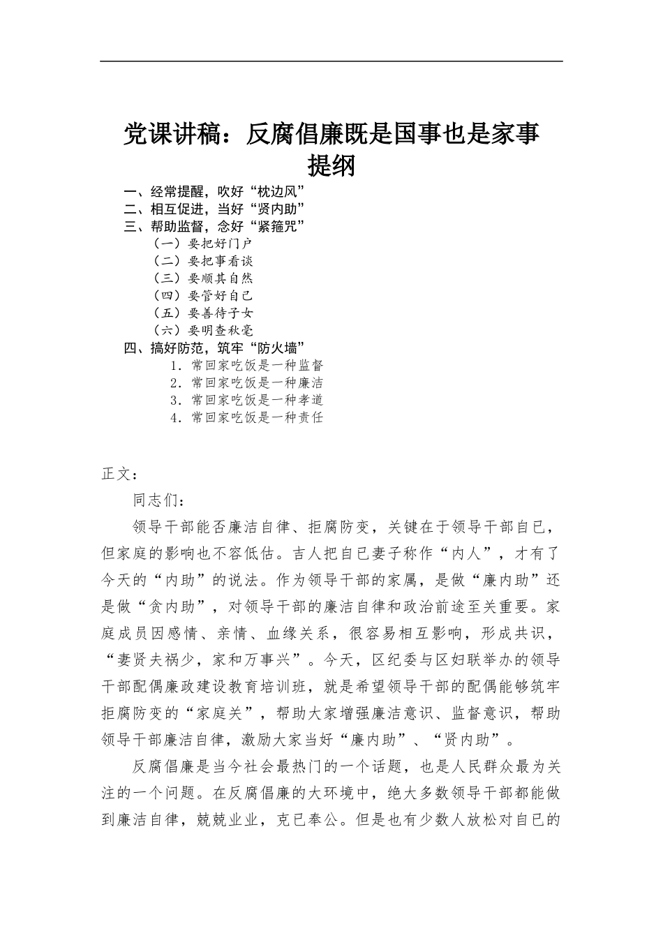 党课讲稿：反腐倡廉既是国事也是家事.docx_第1页