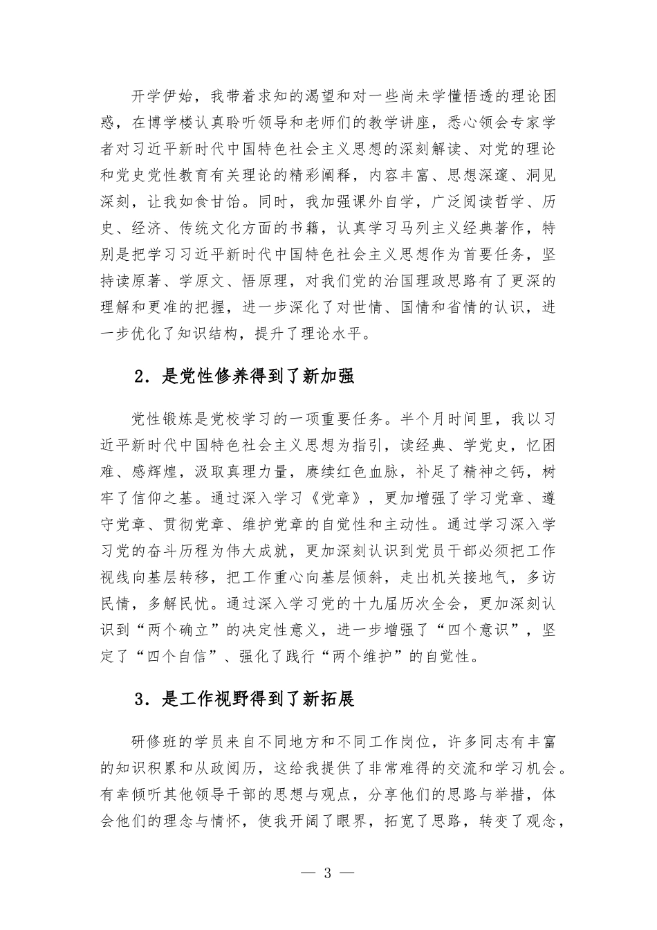 党校学习心小结.docx_第3页