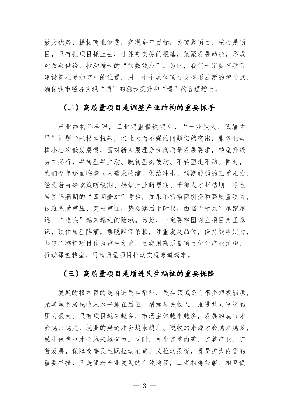 高质量项目建设年动员大会上的讲话发言.docx_第3页