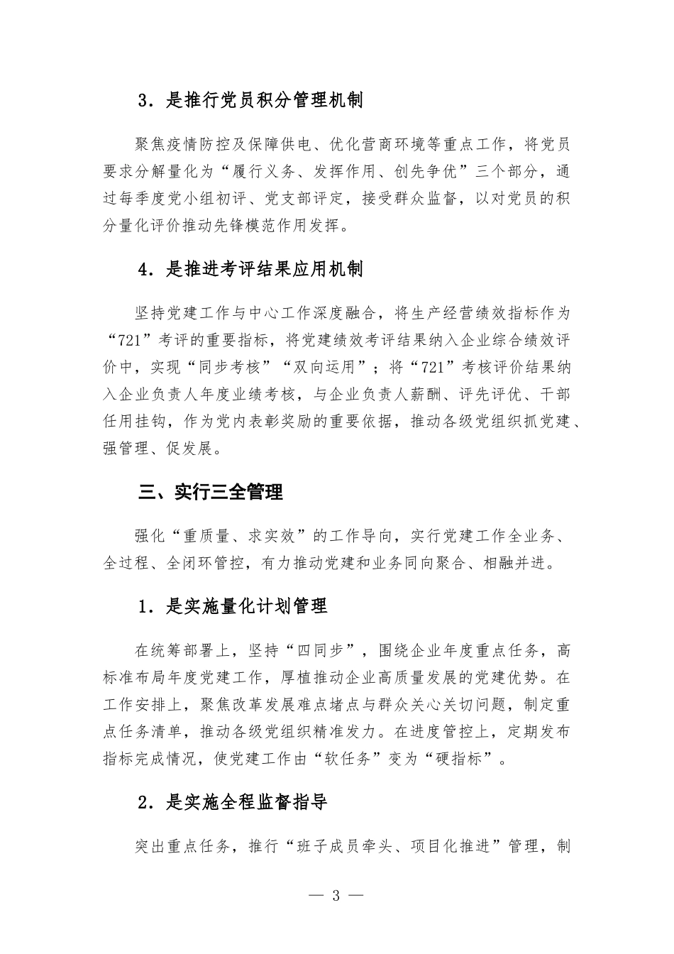 国企党建经验交流-“以一流党建引领一流企业发展”的要求.docx_第3页