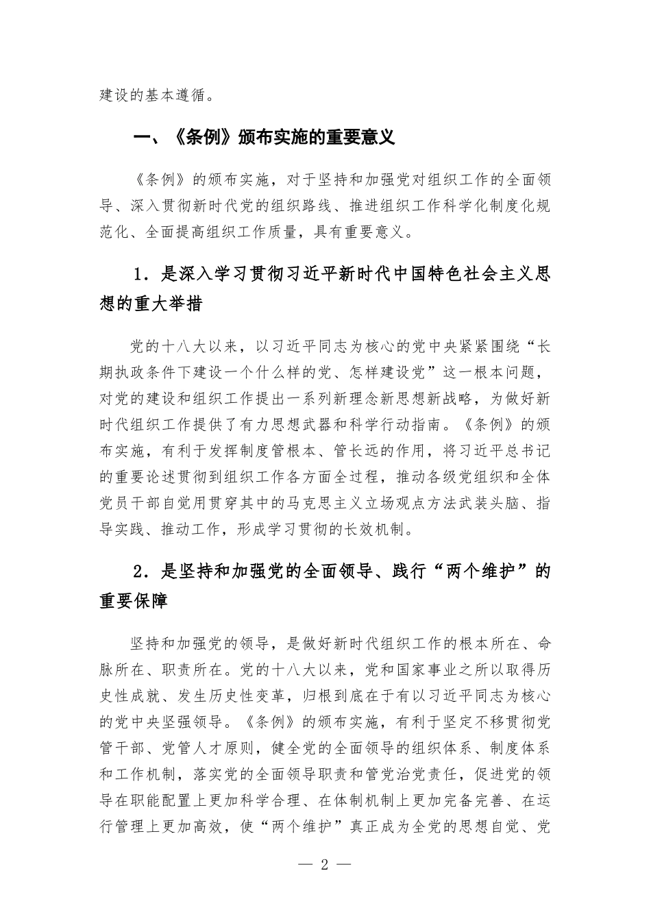 组织工作条例党课讲稿.docx_第2页