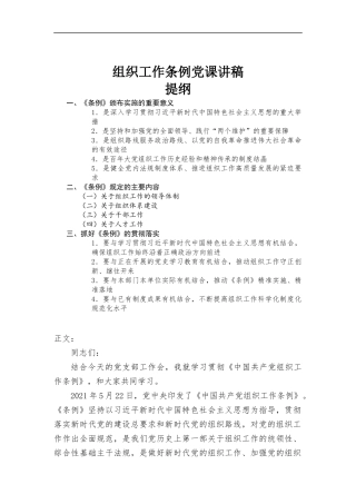 组织工作条例党课讲稿.docx