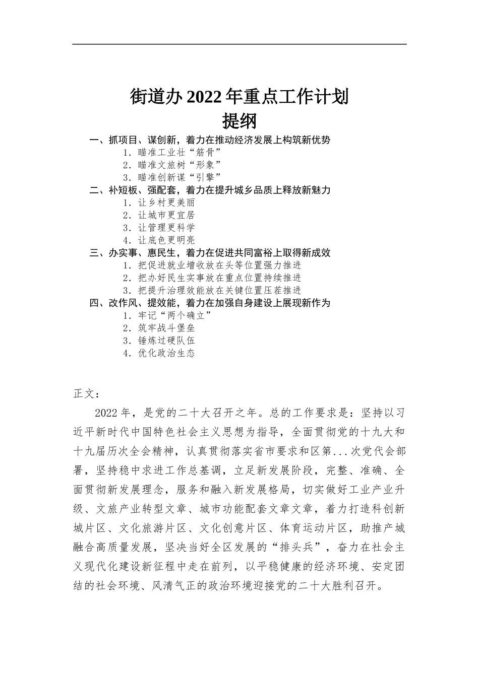 街道办2022年重点工作计划报告.docx_第1页