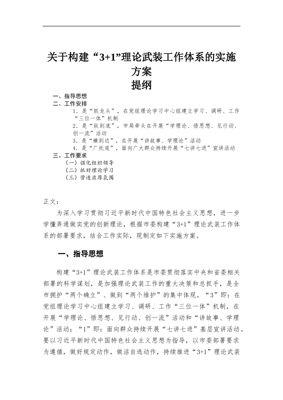 关于构建“3+1”理论武装工作体系的实施方-案.docx_第1页