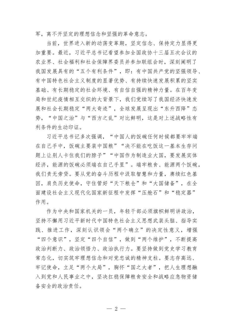年轻干部专题党课：青春有为 奋斗无悔 守住拒腐防变防线.docx_第2页