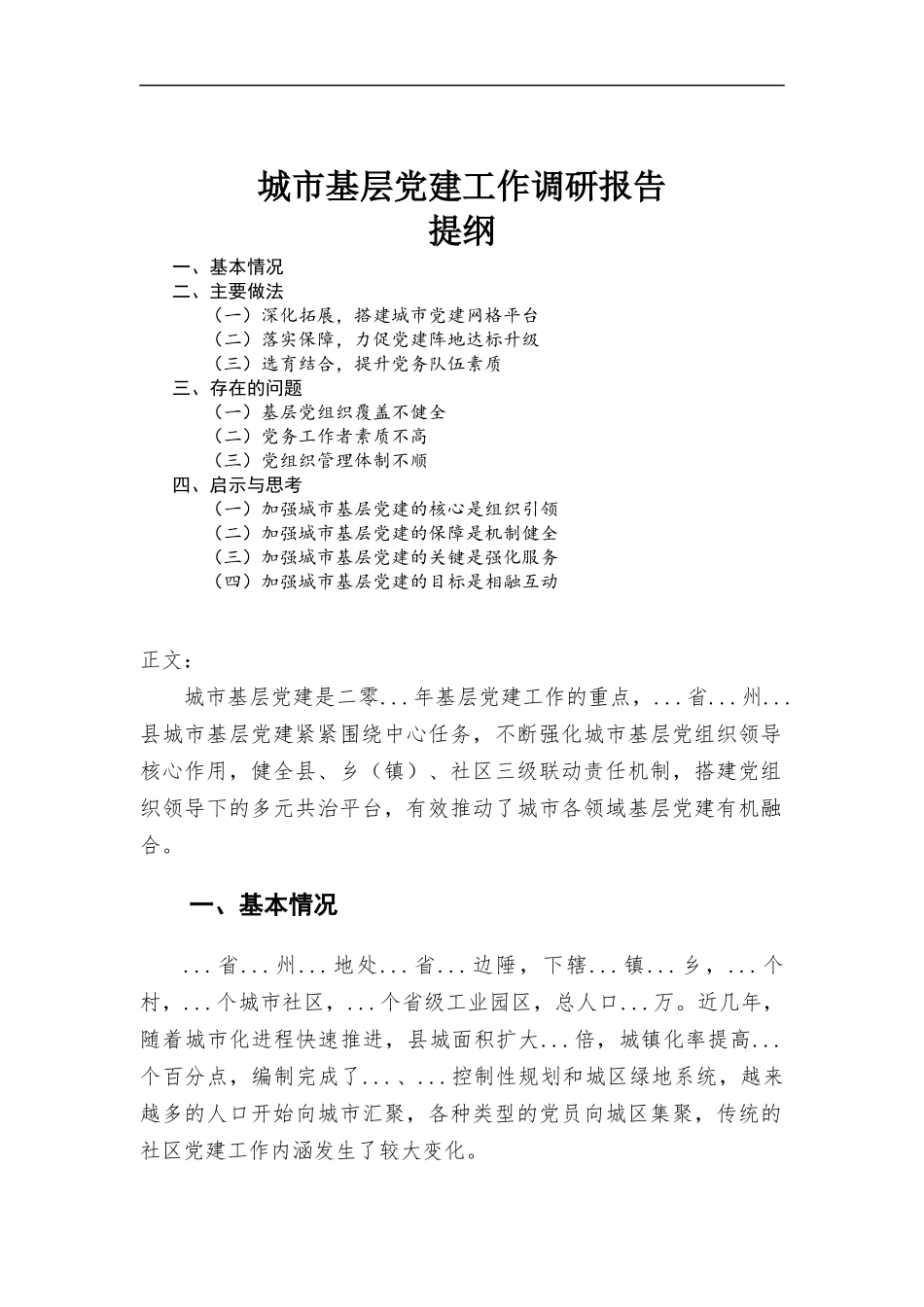 基层党建工作调研报告.docx_第1页