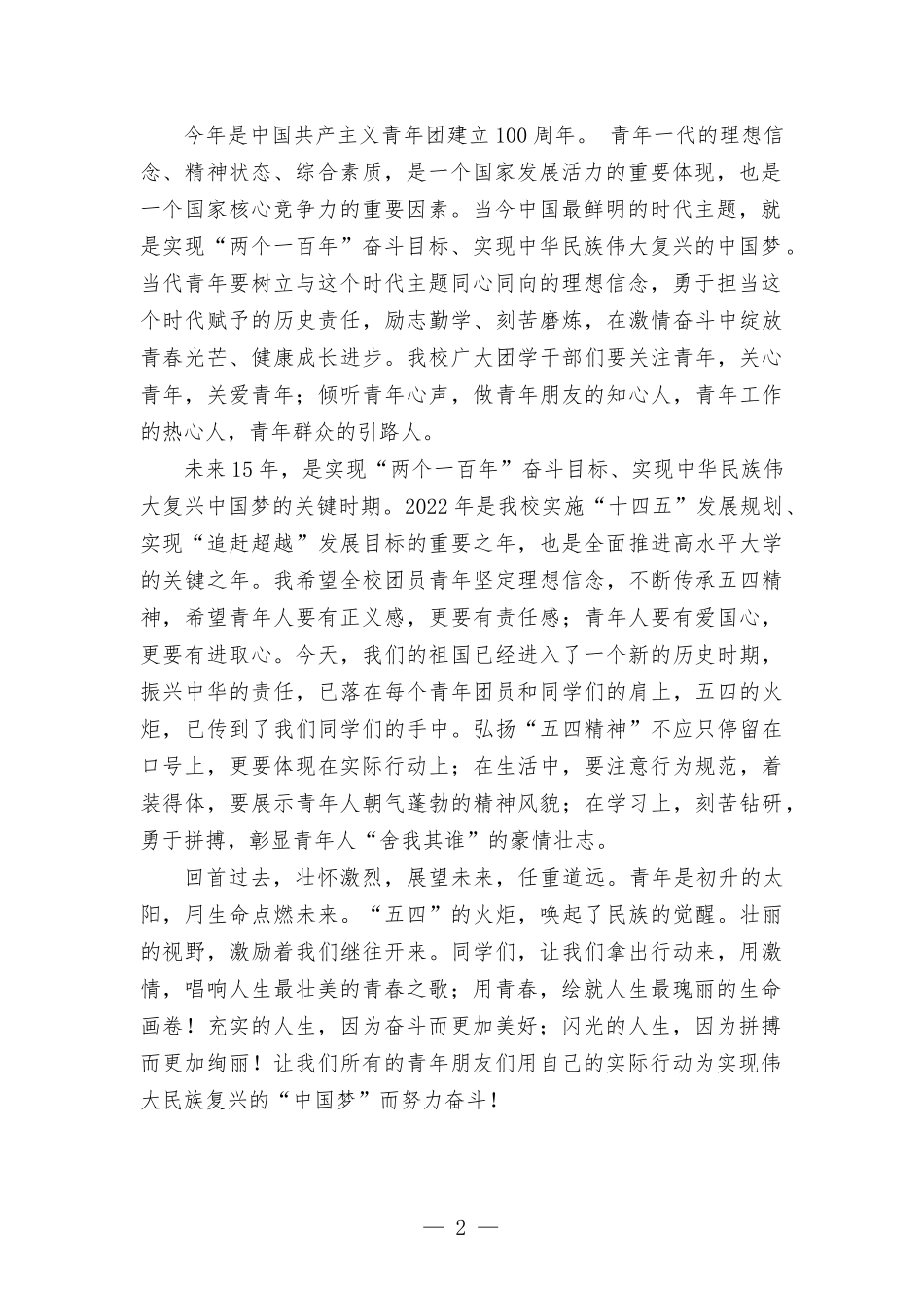 学生代表在共青团工作表彰颁奖典礼上的发言稿.docx_第2页