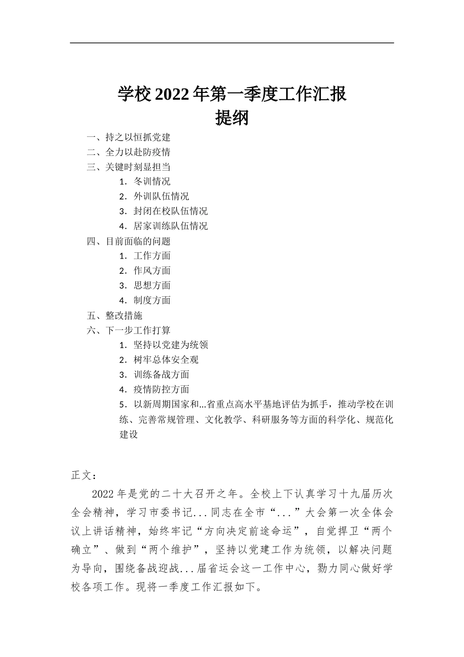学校2022年第一季度工作报告.docx_第1页