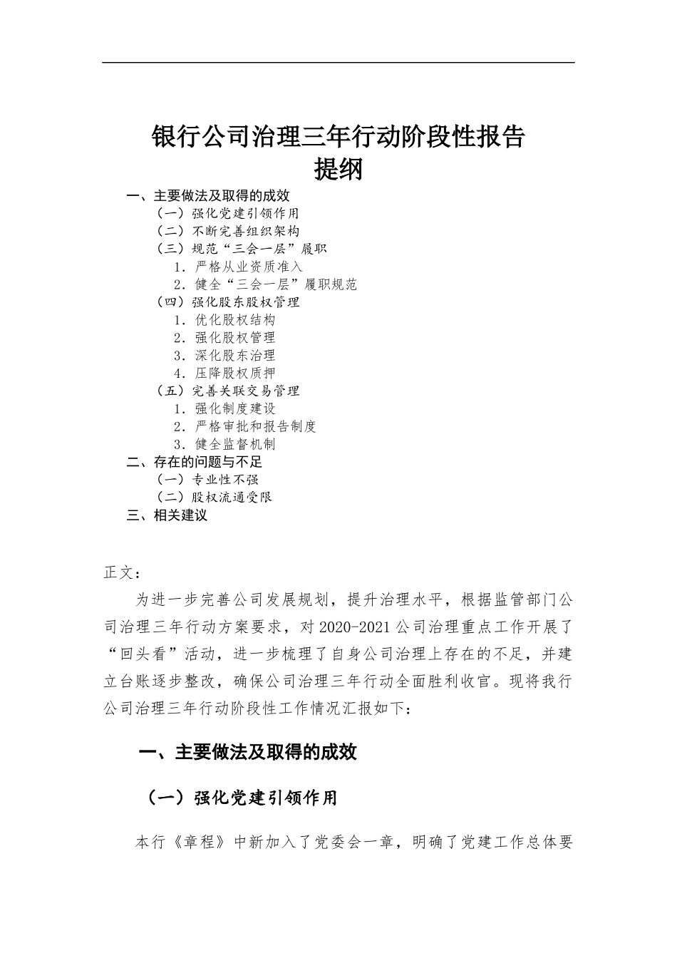 银行公司治理三年行动阶段性报告.docx_第1页