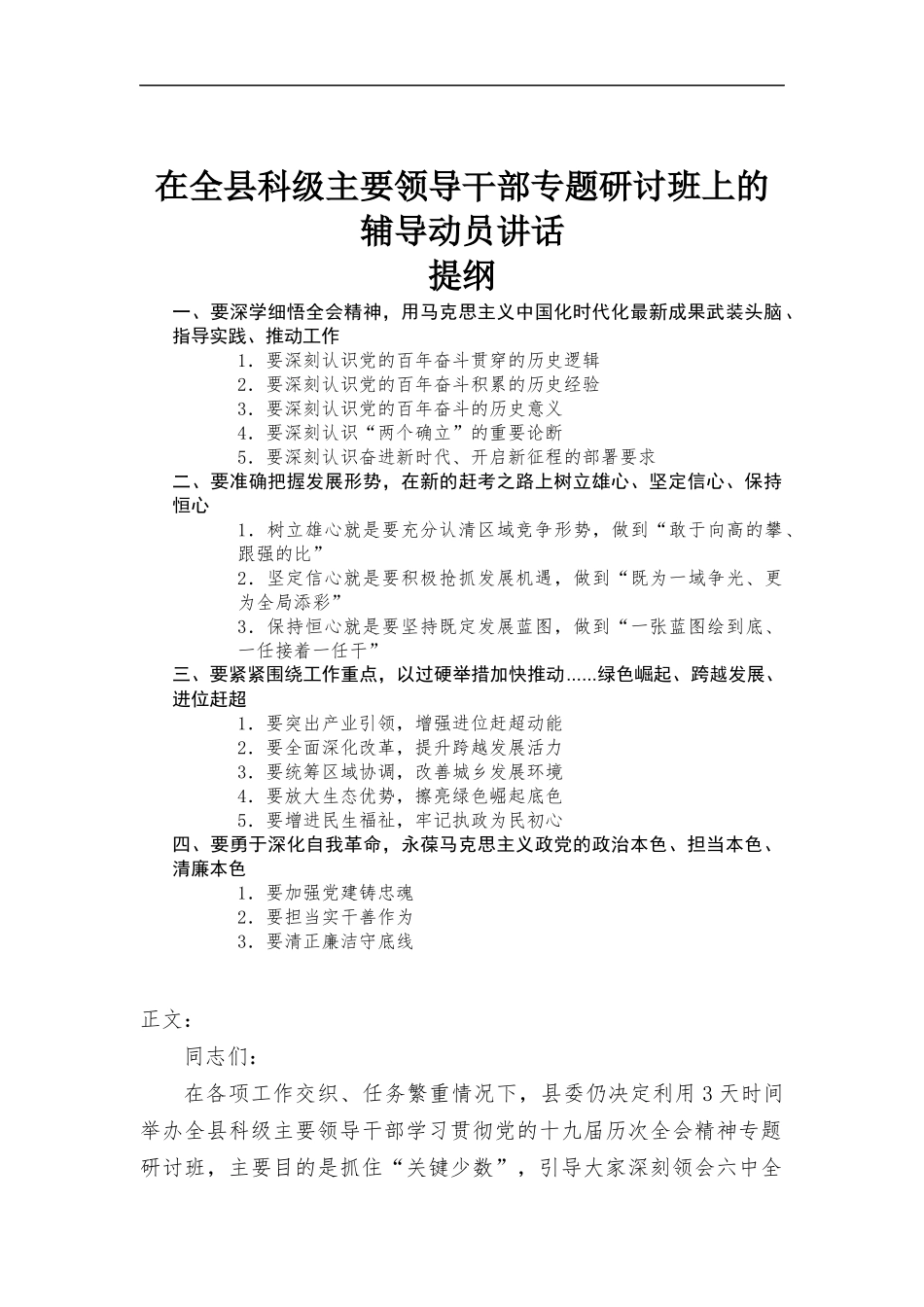 在科级主要领导干部专题研讨班上的辅导动员讲话发言.docx_第1页