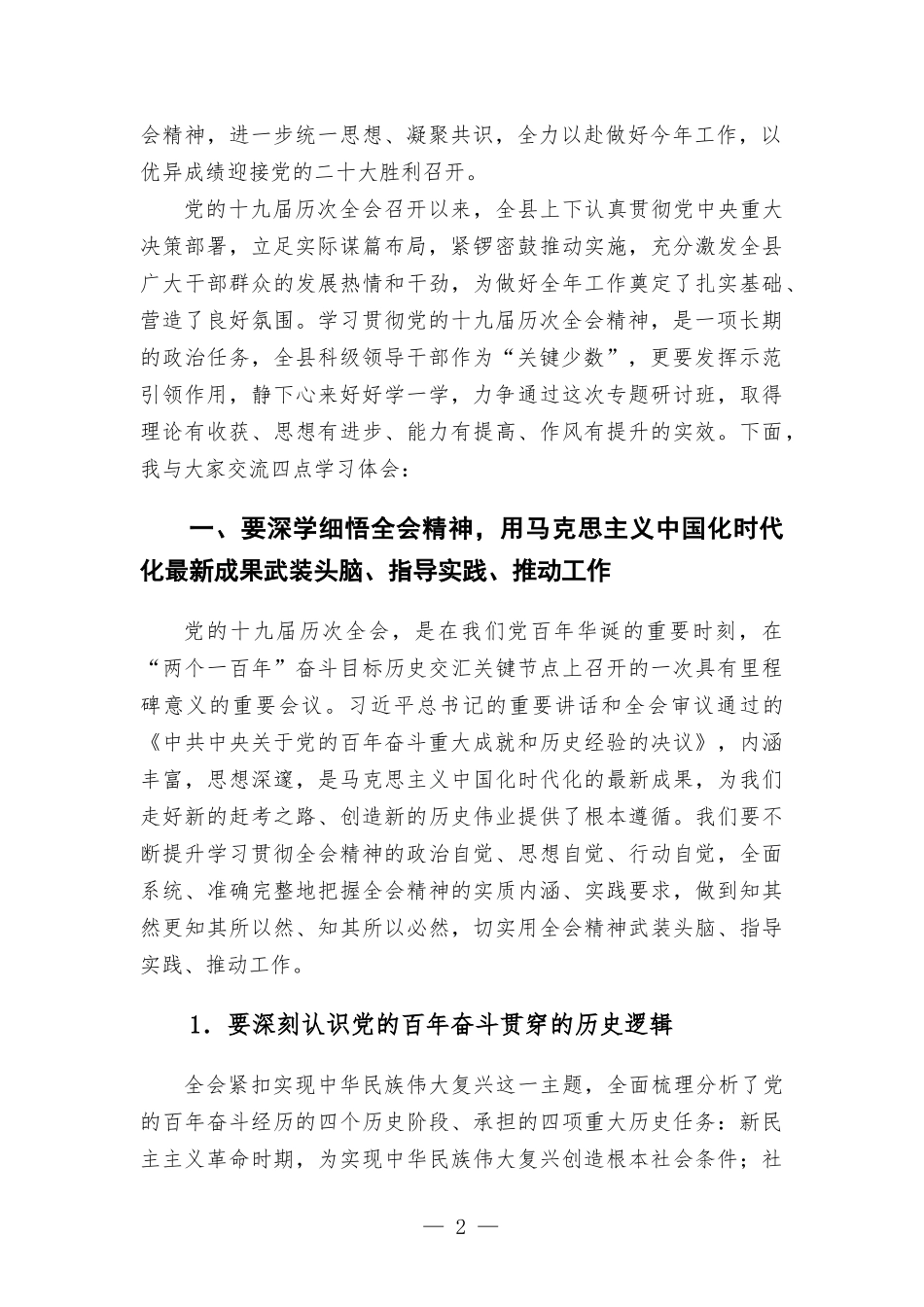 在科级主要领导干部专题研讨班上的辅导动员讲话发言.docx_第2页