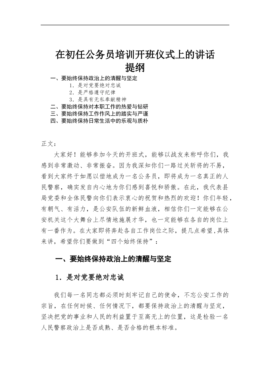 在初任公务员培训开班仪式上的讲话发言.docx_第1页
