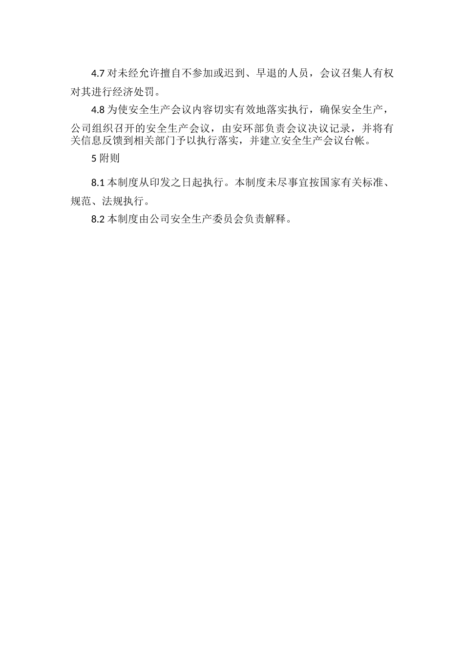 安全生产会议制度范文.docx_第3页