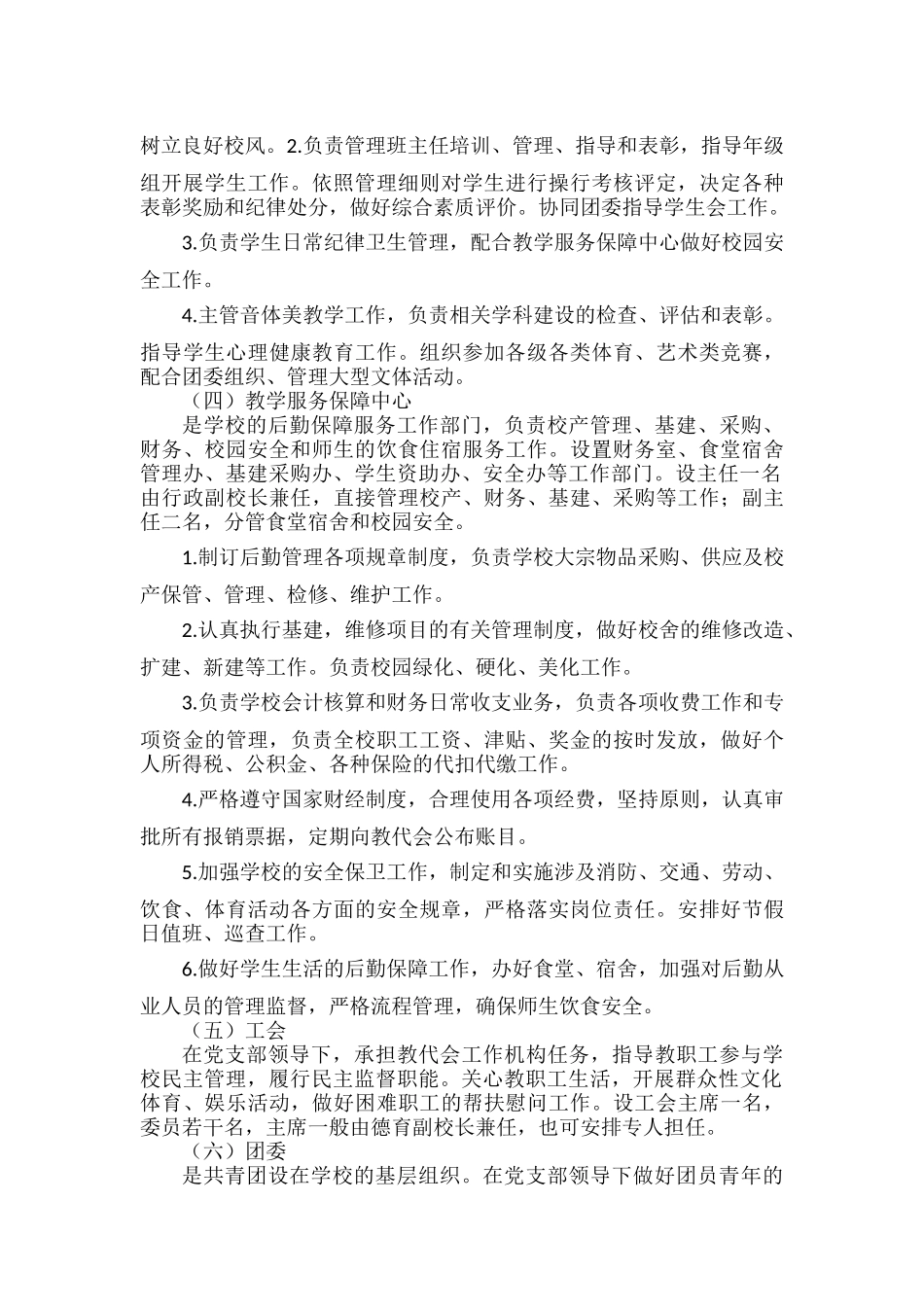 高中学校领导岗位和内部机构设置规定.docx_第3页