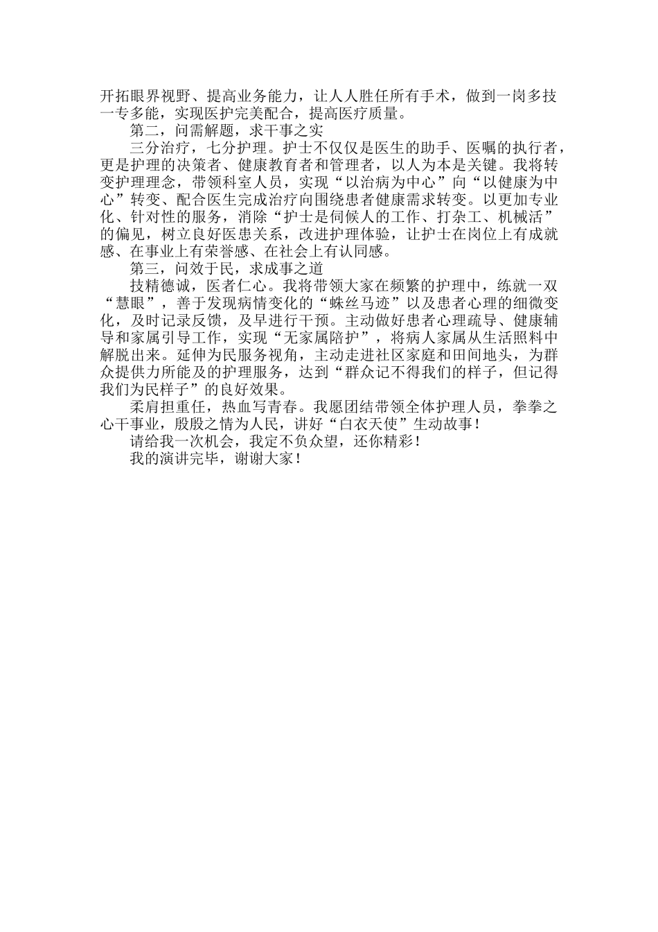 护士长竞聘演讲稿范文.docx_第2页