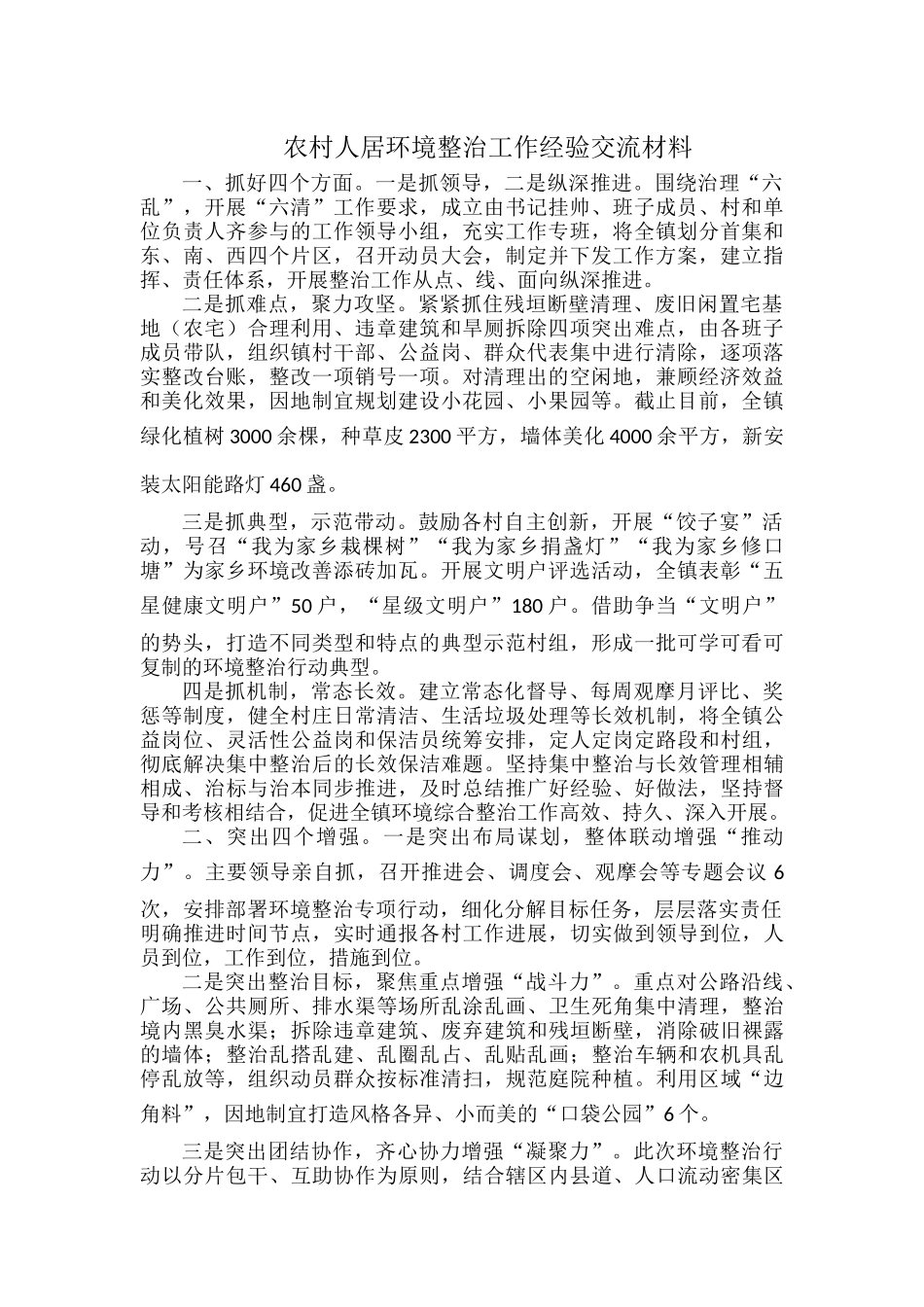 农村人居环境整治工作经验交流材料.docx_第1页