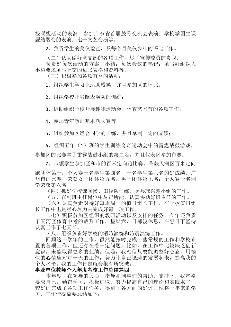 事业单位教师个人年度考核工作总结六篇.docx_第3页