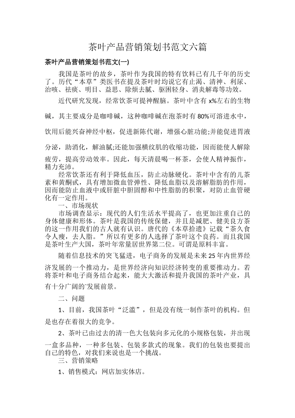茶叶产品营销策划书范文六篇.docx_第1页