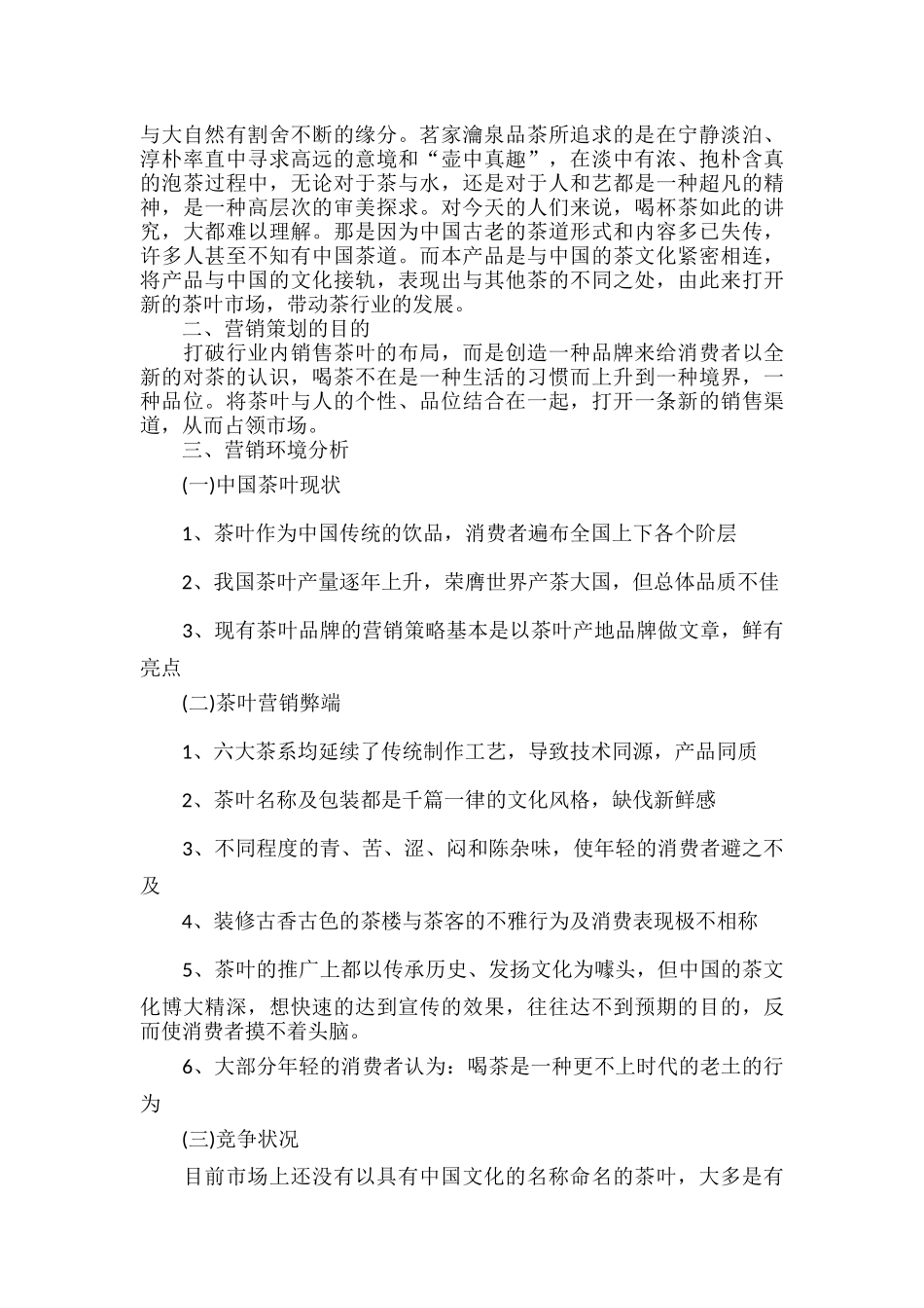 茶叶产品营销策划书范文六篇.docx_第3页