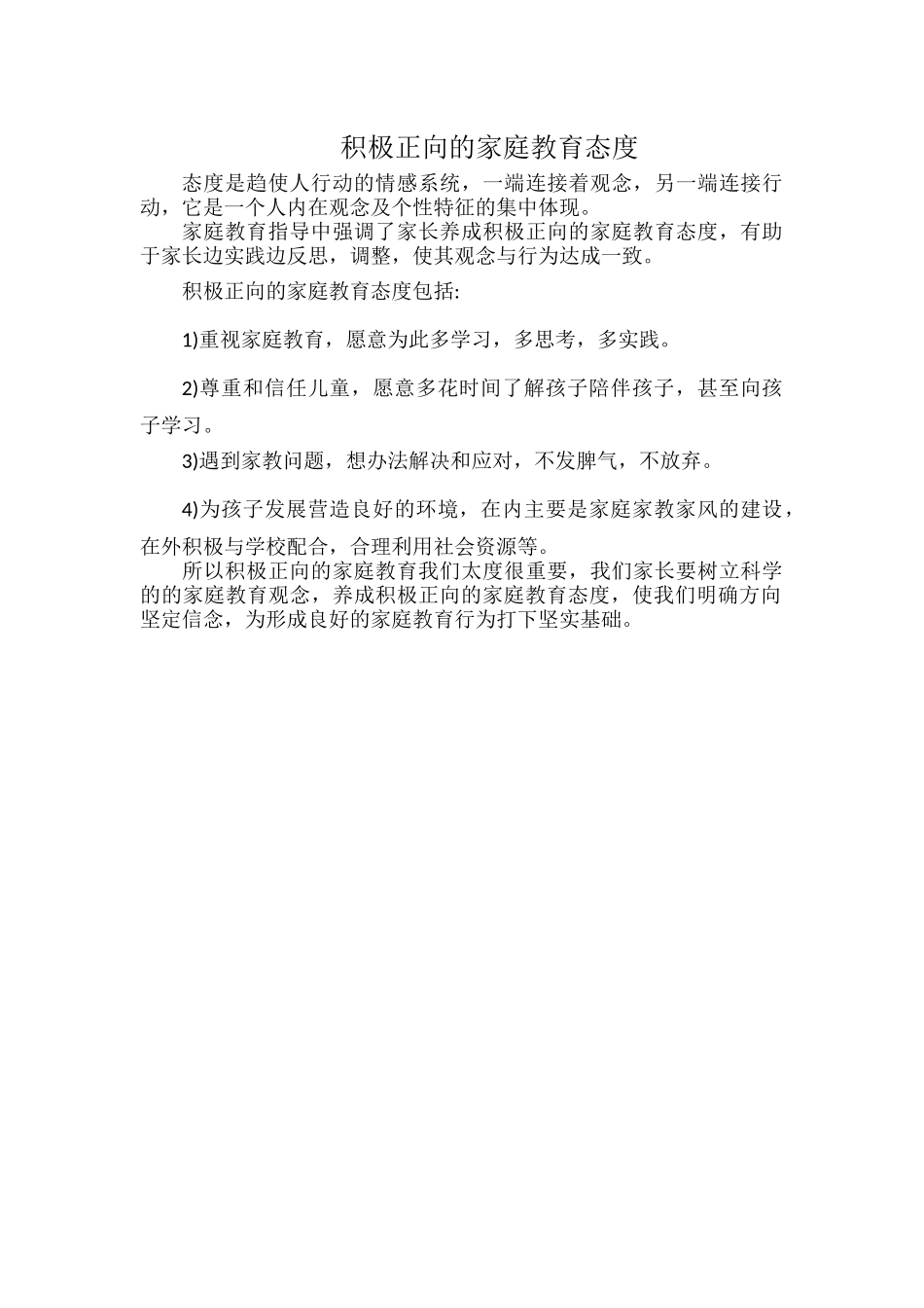 积极正向的家庭教育态度.docx_第1页