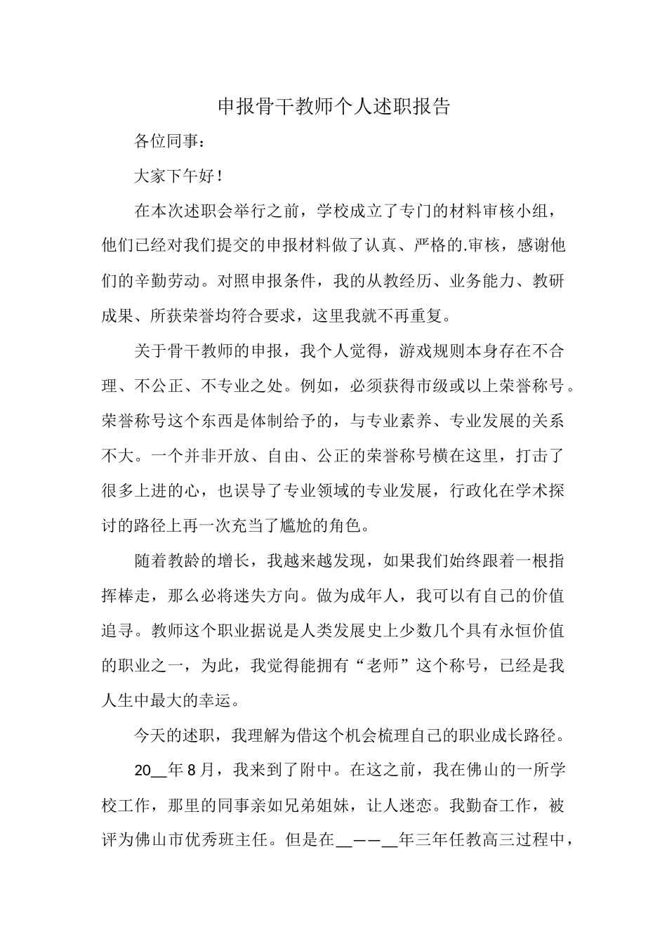申报骨干教师个人述职报告.docx_第1页