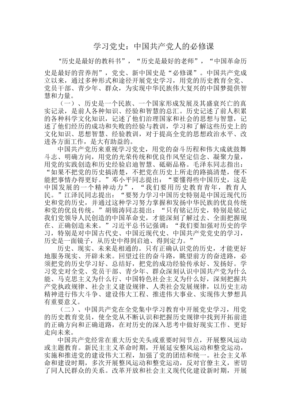学习党史：中国共产党人的必修课.docx_第1页