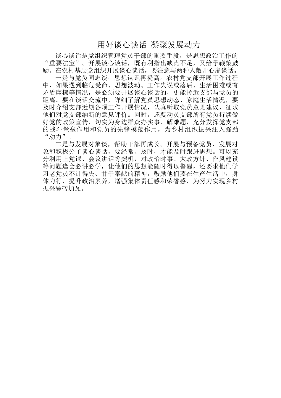 用好谈心谈话 凝聚发展动力.docx_第1页