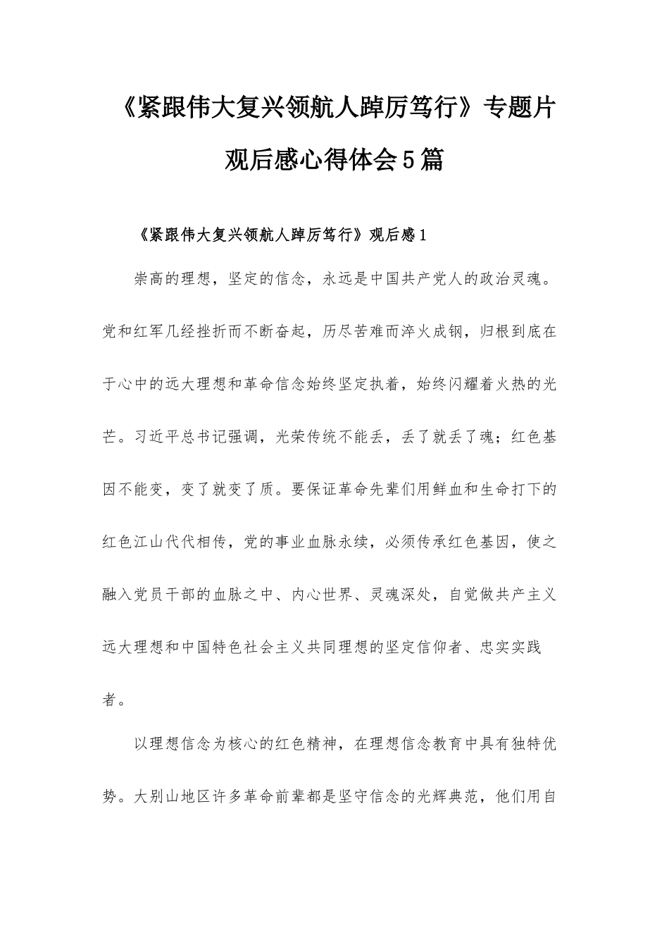 《紧跟伟大复兴领航人踔厉笃行》专题片观后感心得体会5篇.docx_第1页