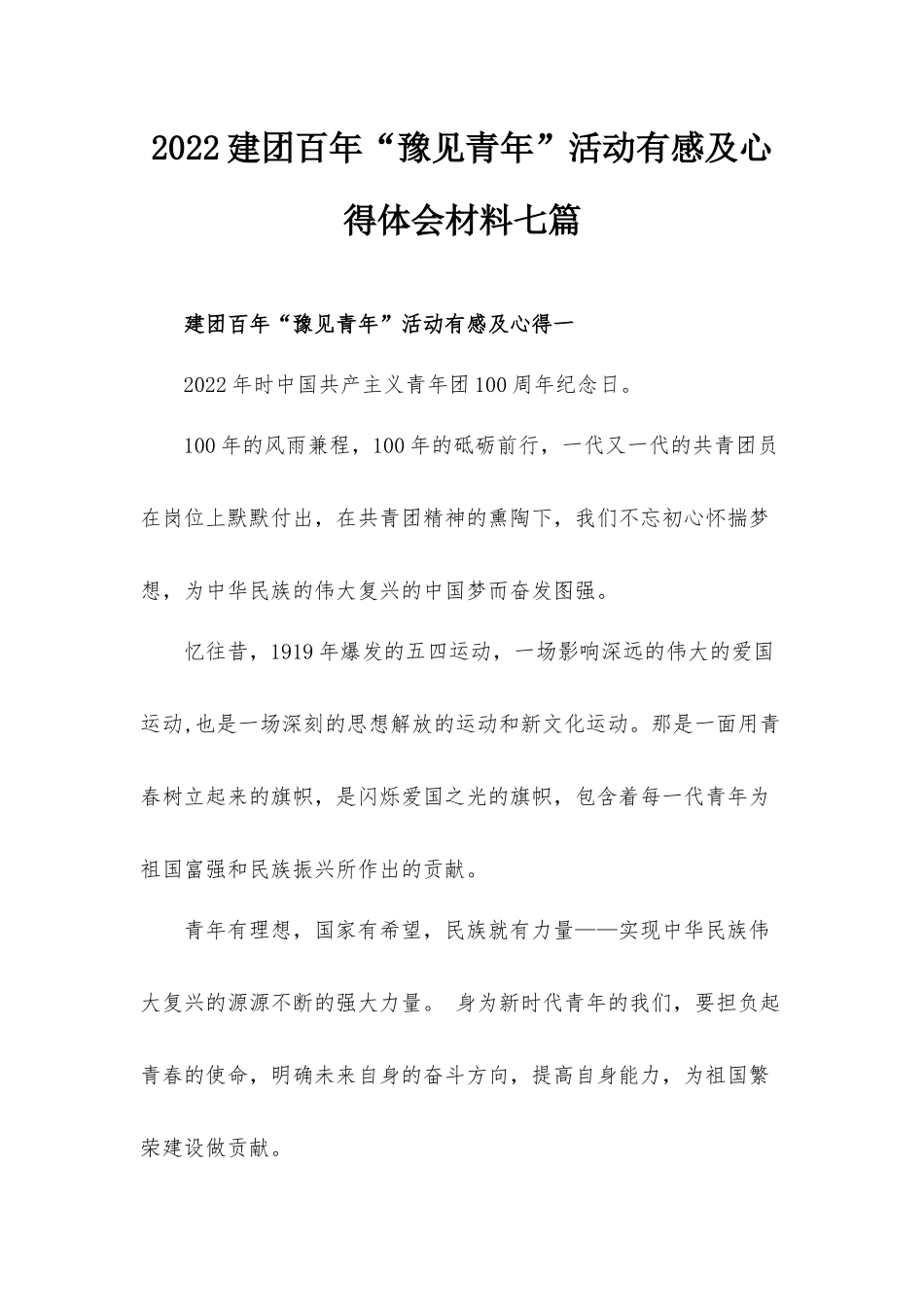 2022建团百年“豫见青年”活动有感及心得体会材料七篇.docx_第1页