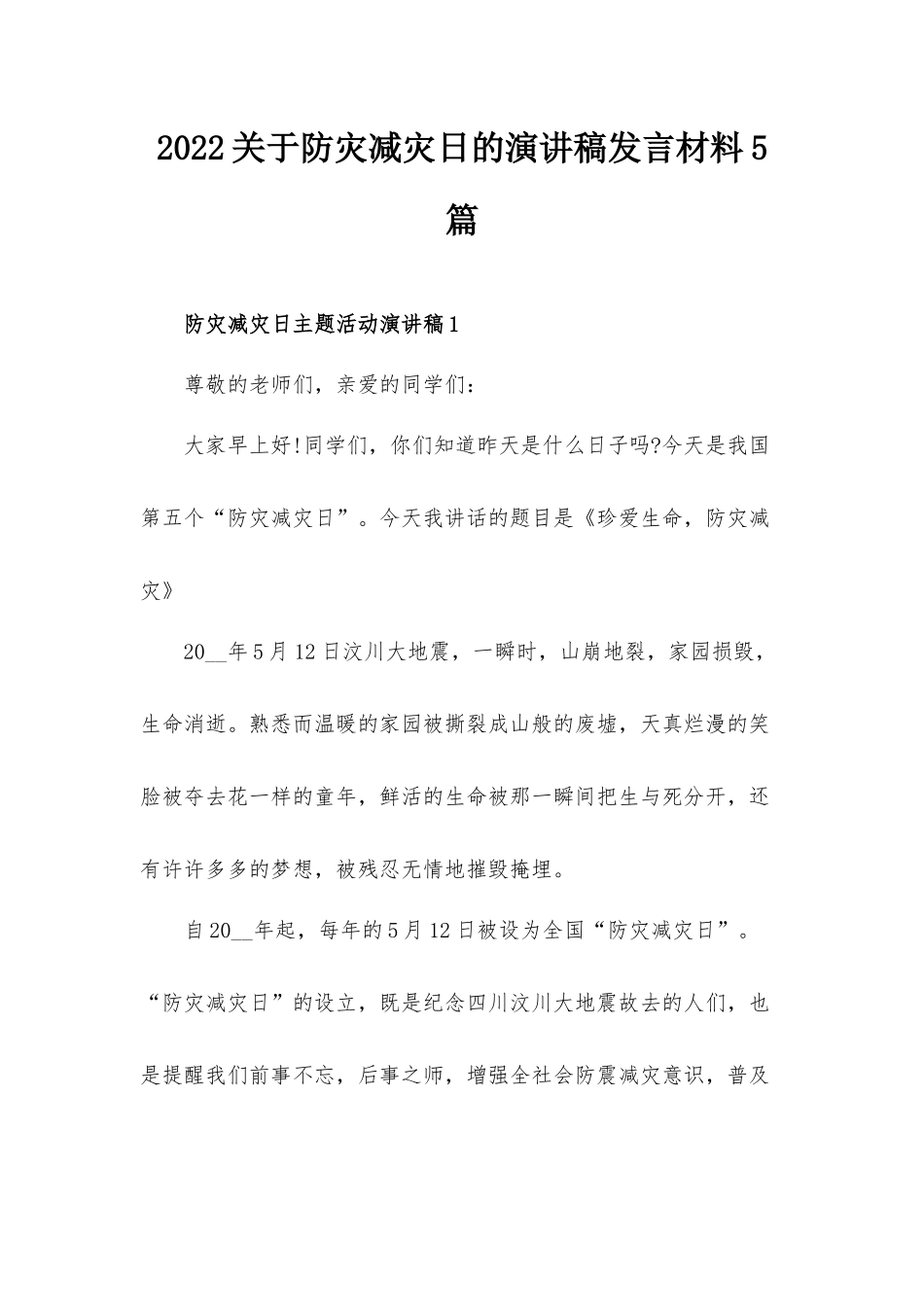 2022关于防灾减灾日的演讲稿发言材料5篇.docx_第1页