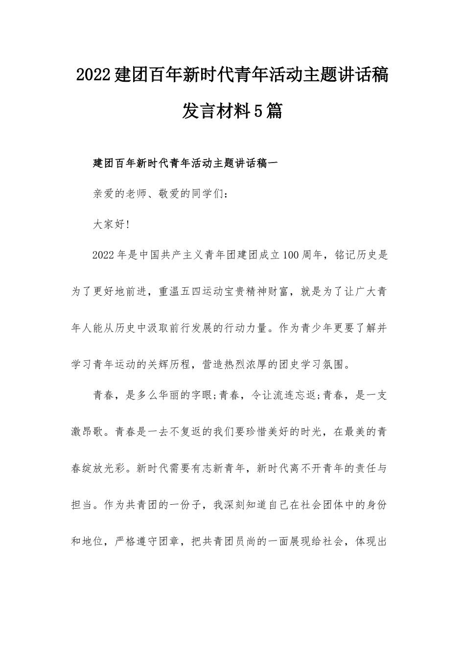 2022建团百年新时代青年活动主题讲话稿发言材料5篇.docx_第1页